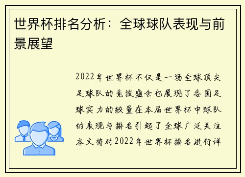 世界杯排名分析：全球球队表现与前景展望
