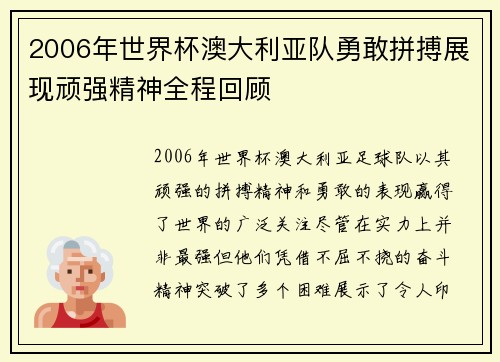 2006年世界杯澳大利亚队勇敢拼搏展现顽强精神全程回顾