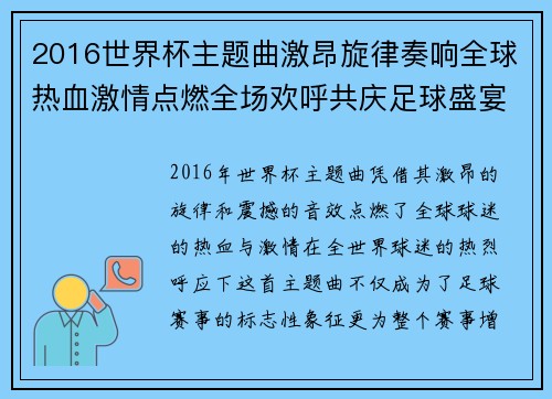 2016世界杯主题曲激昂旋律奏响全球热血激情点燃全场欢呼共庆足球盛宴
