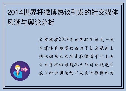 2014世界杯微博热议引发的社交媒体风潮与舆论分析