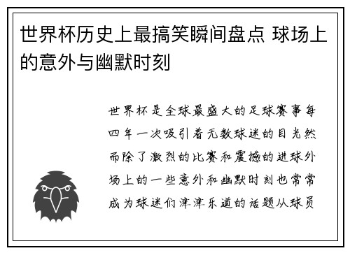 世界杯历史上最搞笑瞬间盘点 球场上的意外与幽默时刻