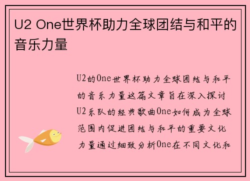 U2 One世界杯助力全球团结与和平的音乐力量
