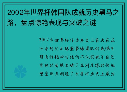 2002年世界杯韩国队成就历史黑马之路，盘点惊艳表现与突破之谜