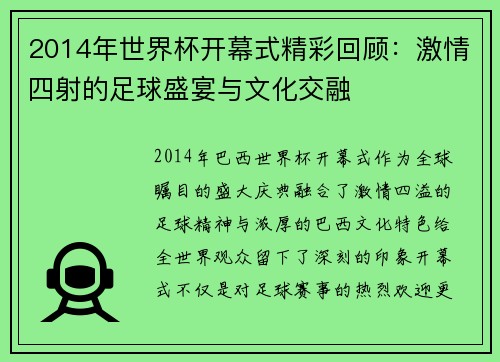 2014年世界杯开幕式精彩回顾：激情四射的足球盛宴与文化交融