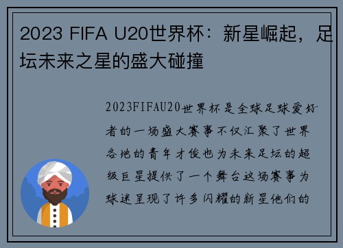 2023 FIFA U20世界杯：新星崛起，足坛未来之星的盛大碰撞