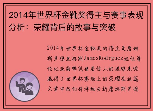 2014年世界杯金靴奖得主与赛事表现分析：荣耀背后的故事与突破