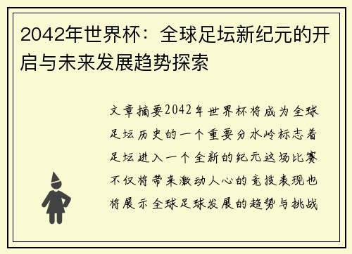 2042年世界杯：全球足坛新纪元的开启与未来发展趋势探索