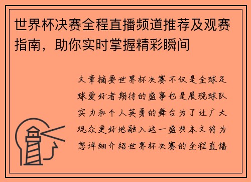 世界杯决赛全程直播频道推荐及观赛指南，助你实时掌握精彩瞬间