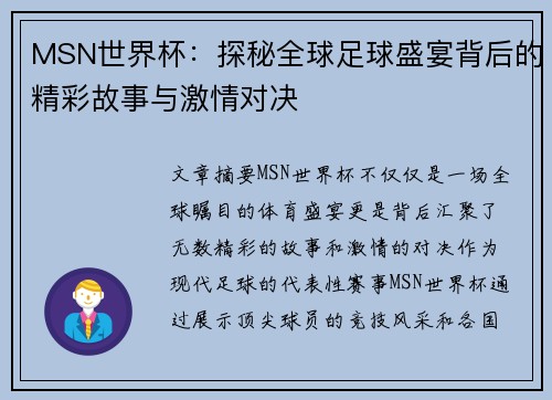 MSN世界杯：探秘全球足球盛宴背后的精彩故事与激情对决