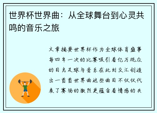 世界杯世界曲：从全球舞台到心灵共鸣的音乐之旅