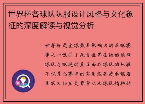 世界杯各球队队服设计风格与文化象征的深度解读与视觉分析