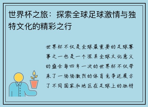 世界杯之旅：探索全球足球激情与独特文化的精彩之行