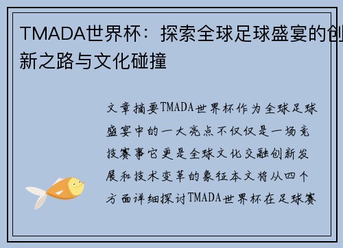 TMADA世界杯：探索全球足球盛宴的创新之路与文化碰撞