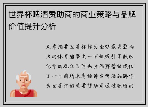 世界杯啤酒赞助商的商业策略与品牌价值提升分析