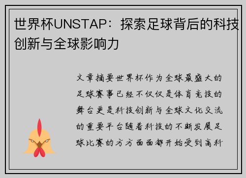 世界杯UNSTAP：探索足球背后的科技创新与全球影响力