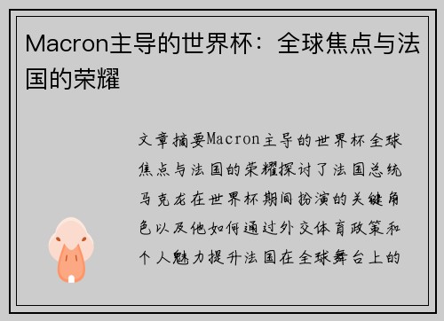 Macron主导的世界杯：全球焦点与法国的荣耀