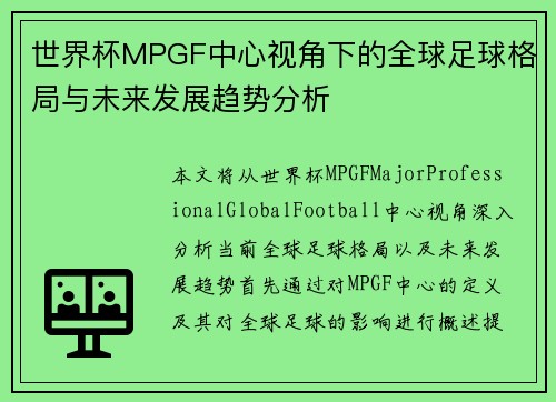 世界杯MPGF中心视角下的全球足球格局与未来发展趋势分析