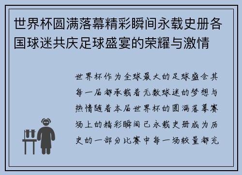 世界杯圆满落幕精彩瞬间永载史册各国球迷共庆足球盛宴的荣耀与激情