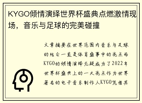 KYGO倾情演绎世界杯盛典点燃激情现场，音乐与足球的完美碰撞