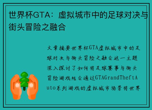世界杯GTA：虚拟城市中的足球对决与街头冒险之融合