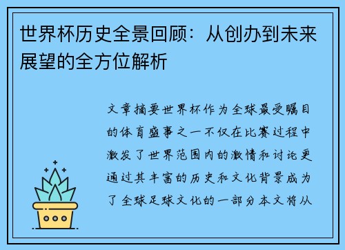 世界杯历史全景回顾：从创办到未来展望的全方位解析