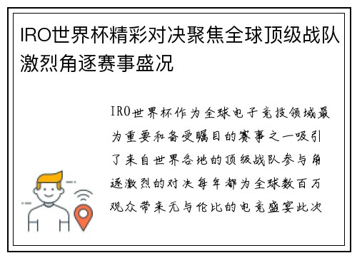 IRO世界杯精彩对决聚焦全球顶级战队激烈角逐赛事盛况