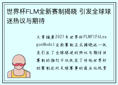 世界杯FLM全新赛制揭晓 引发全球球迷热议与期待