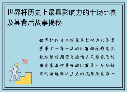 世界杯历史上最具影响力的十场比赛及其背后故事揭秘