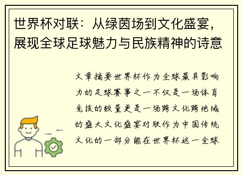 世界杯对联：从绿茵场到文化盛宴，展现全球足球魅力与民族精神的诗意碰撞