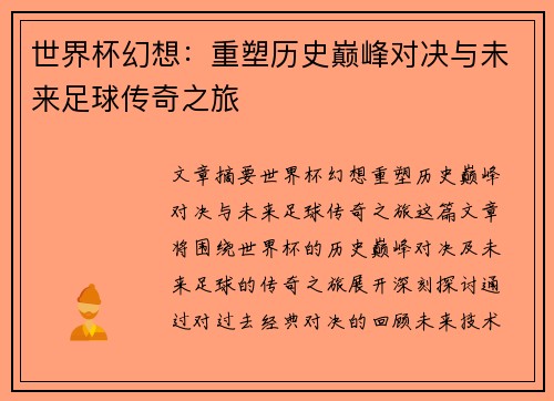 世界杯幻想：重塑历史巅峰对决与未来足球传奇之旅
