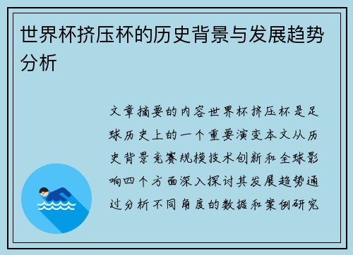 世界杯挤压杯的历史背景与发展趋势分析