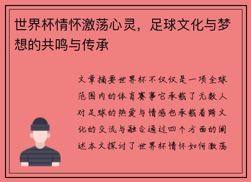世界杯情怀激荡心灵，足球文化与梦想的共鸣与传承
