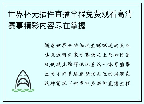 世界杯无插件直播全程免费观看高清赛事精彩内容尽在掌握