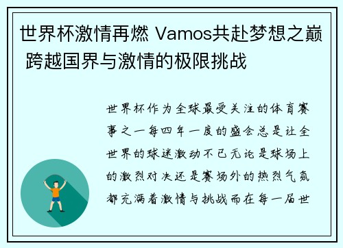 世界杯激情再燃 Vamos共赴梦想之巅 跨越国界与激情的极限挑战
