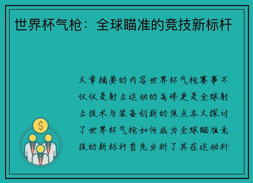 世界杯气枪：全球瞄准的竞技新标杆