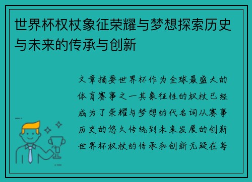 世界杯权杖象征荣耀与梦想探索历史与未来的传承与创新