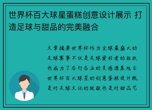 世界杯百大球星蛋糕创意设计展示 打造足球与甜品的完美融合
