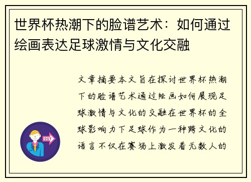 世界杯热潮下的脸谱艺术：如何通过绘画表达足球激情与文化交融