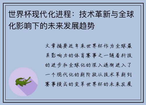 世界杯现代化进程：技术革新与全球化影响下的未来发展趋势