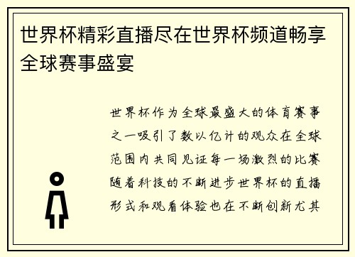 世界杯精彩直播尽在世界杯频道畅享全球赛事盛宴