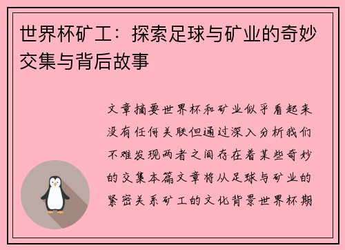 世界杯矿工：探索足球与矿业的奇妙交集与背后故事