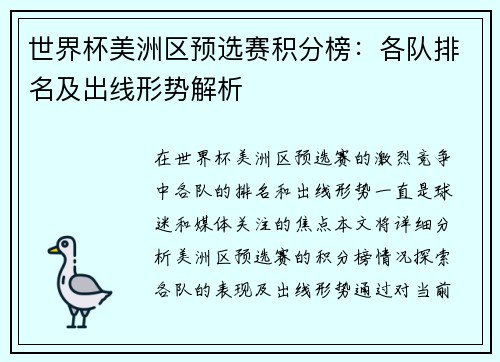 世界杯美洲区预选赛积分榜：各队排名及出线形势解析