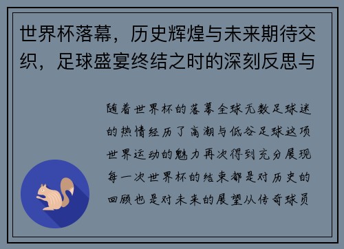 世界杯落幕，历史辉煌与未来期待交织，足球盛宴终结之时的深刻反思与展望