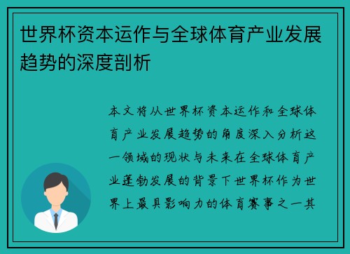 世界杯资本运作与全球体育产业发展趋势的深度剖析
