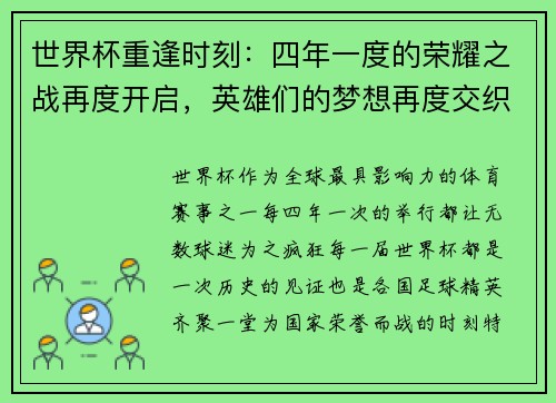 世界杯重逢时刻：四年一度的荣耀之战再度开启，英雄们的梦想再度交织