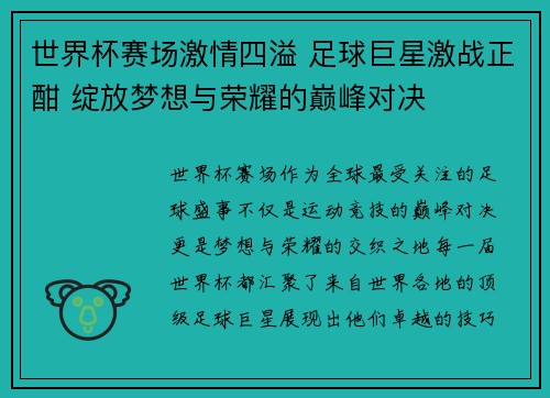 世界杯赛场激情四溢 足球巨星激战正酣 绽放梦想与荣耀的巅峰对决