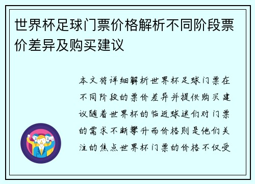 世界杯足球门票价格解析不同阶段票价差异及购买建议