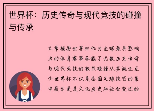 世界杯:历史传奇与现代竞技的碰撞与传承 世界杯:历史传奇与现代竞技的碰撞与传承
