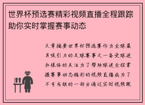 世界杯预选赛精彩视频直播全程跟踪助你实时掌握赛事动态