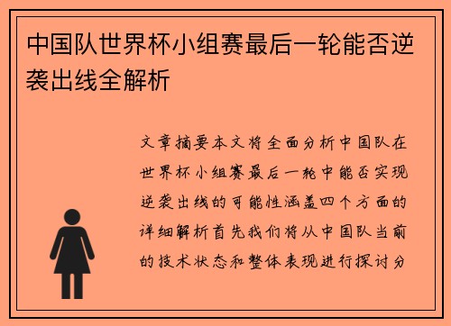 中国队世界杯小组赛最后一轮能否逆袭出线全解析